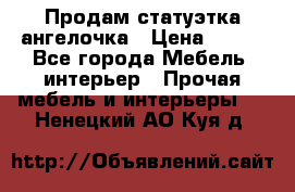 Продам статуэтка ангелочка › Цена ­ 350 - Все города Мебель, интерьер » Прочая мебель и интерьеры   . Ненецкий АО,Куя д.